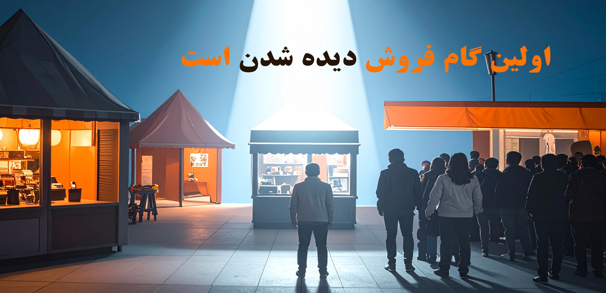 اولین گام فروش دیده شدن است