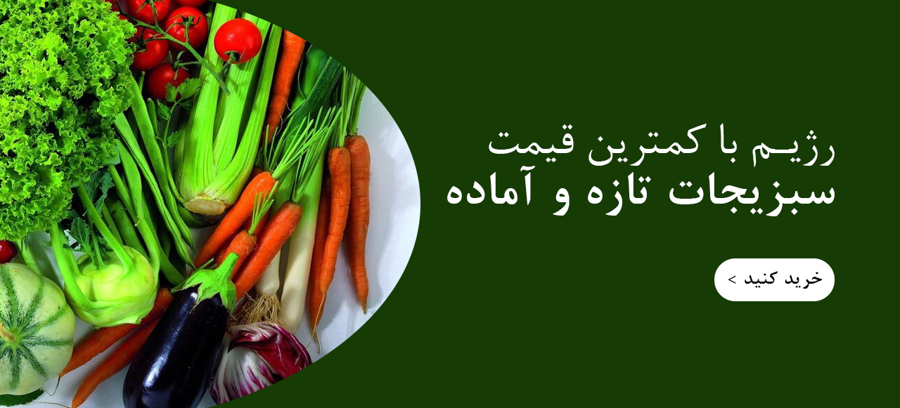 سبزیجات رژیمی تازه