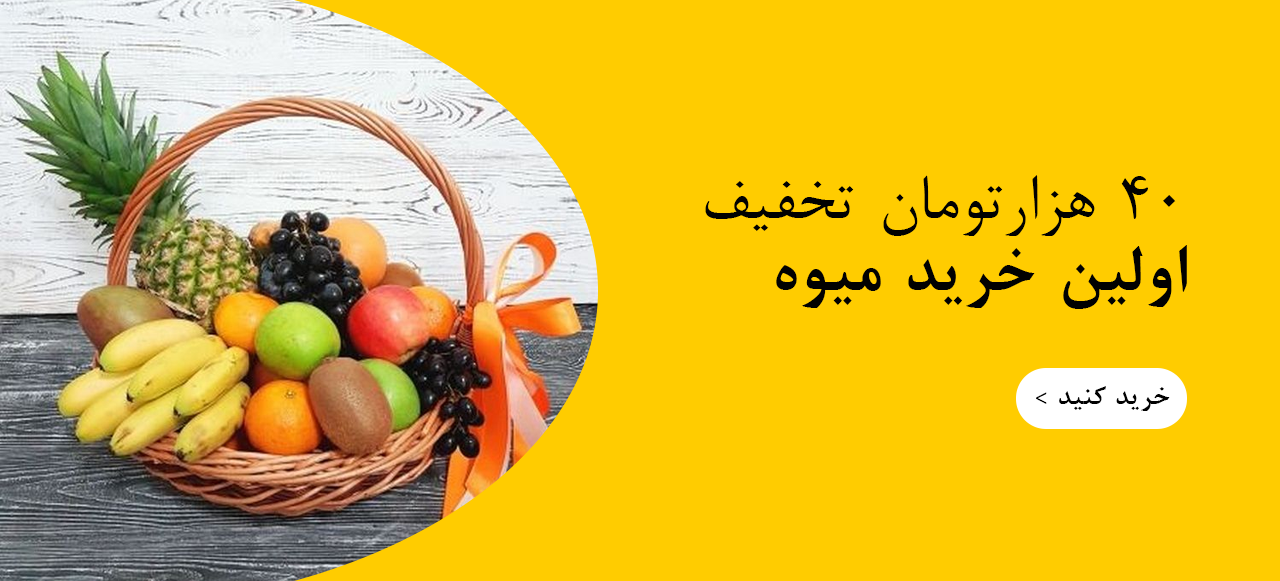 تخفیف اولین خرید میوه