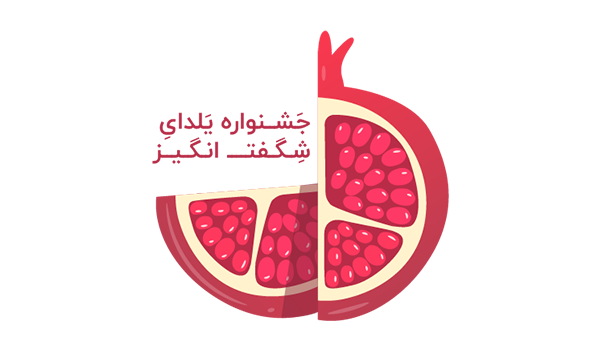 یلدا شگفت‌انگیز شد!